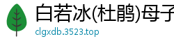 白若冰(杜鹃)母子禁忌沉沦！国产AV91CM173恋母癖高潮诱惑国产自拍